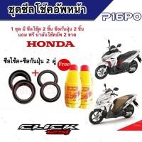 ราคา ชุดซีลโช้คหน้า ชุดซีลกันฝุ่น Honda Click 125 1ชุดมี ซีลโช๊คหน้า2ชิ้น ซีลกันฝุ่น2ชิ้น รวม4ชิ้น แถมฟรีน้ำมันโช๊ค 2ขวด คลิก 125 ทุกรุ่น พร้อมส่ง (19600089945)
