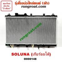 ราคา O000148 หม้อน้ำโซลูน่า หม้อน้ำโตโยต้าโซลูน่า หม้อน้ำSOLUNA เกียร์ออโต้ TOYOTA SOLUNA รังผึ้งหม้อน้ำโซลูน่า SOLUNA แผงหม้อน้ำโซลูน่า SOLUNA 1997 1998 1999 (9617529457)