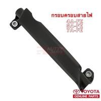 ราคา อะไหล่แท้ กรอบครอบสายไฟ 4A FE 5A FE 7A FE (19565579846)