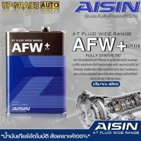 ราคา AISIN น้ำมันเกียร์อัตโนมัติสูตรสังเคราะห์ AISIN AFW Plus ขนาด 1 ลิตร 4 ลิตร 4 1 ลิตร มีตัวเลือกสินค้า (19479705468)