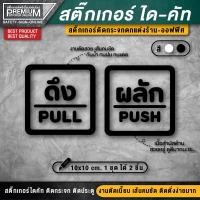ราคา 1 ชุด 2 ชิ้น สติ๊กเกอร์ผลักดึง สติ๊กเกอร์ดึงผลัก ป้ายดึงผลัก ป้ายผลักดึง ป้ายผลัก ป้ายดึง ดึงผลัก ผลักดึง (3031226032)