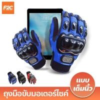 ราคา ถุงมือขับมอเตอร์ไซค์ สวมเต็มนิ้ว ทัชสกรีนได้ PRO BIKER ระบายอากาศดี Pro BikeR Sports Gloves (19895830247)