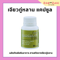 ราคา เจียวกู่หลาน กิฟฟารีน เจียวกู่หลานแคปซูล jiaogulan GIFFARINE สารสกัดจากเจียวกู่หลาน ชนิดแคปซูล (17406885986)