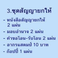 ราคา ชุดโอนลอย หนังสือสัญญา ซื้อขายรถยนต์ หนังสือสัญญา ซื้อขายรถจักรยานยนต์ หนังสือสัญญายกให้ หนังสือมอบอำนาจ (15352067639)