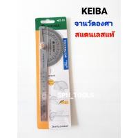 ราคา KEIBAจานวัดองศา วัดมุม ฉากสแตนเลส ตั้งองศา ของแท้ (13372795808)
