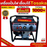 ราคา Tosaka เครื่องปั่นไฟเบนซิน เชื่อมได้ รุ่นเชื่อมในตัว เครื่องปั่นไฟแบบพกพา เชื่อมลวด 2 6 3 2มิล เครื่องยนต์ 7 5แรงม้า รุ่น 160A 3 รับประกััน 1 ปี (21188920032)
