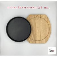 ราคา YourCook กระทะร้อน กระทะจานร้อน กระทะย่างเนย พร้อมถาดไม้ (7138036528)