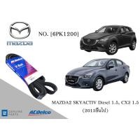 ราคา สายพานหน้าเครื่อง มาสด้า MAZDA 2 SKYACTIV Diesel 1 5 CX3 1 5 DM7 DN2 2015ขึ้นไป 6PK1200 Engine Alternator Belt AC Delco (18030534317)