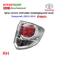 ราคา ไฟท้าย TOYOTA FORTUNER CHAMP ฟอจูนเนอร์ แชมป์ โคมลมเทาดำ ปี2012 2015 งานแท้ TYC (21349311194)