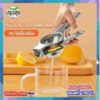 ราคา ที่บีบมะนาว สแตนเลส ที่บีบเลมอน ที่บีบน้ำส้ม ที่คั้นน้ำส้ม ที่คั้นน้ำมะนาว ปรุงสุข มาร์ท (21273297360)