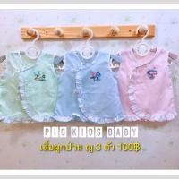 ราคา เสื้อป่านหญิงแรกเกิดถีง 4 เดือนแพ้ค3 ตัว ใส่สบายคละลายคละสีเนื้อผ้าระบายอากาศดีไม่ร้อน (3993082428)