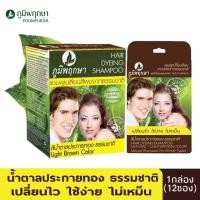 ราคา 1 กล่อง 12 ซอง ภูมิพฤกษา แชมพูสระเปลี่ยนสีผมสมุนไพร สีน้ำตาลประกายทองธรรมชาติ ใช้ปิดผมขาว ปิดผมหงอก 24 ml Poompuksa Hair Dyeing Shampoo Natural (12387086631)