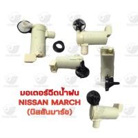 ราคา มอเตอร์ฉีดน้ำฝน นิสสัน Nissan March (20880263669)