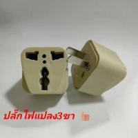ราคา ปลั๊กไฟแปลง 3 ขา เป็น 2 ขาแบน 1ตัว (10655470724)