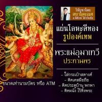 ราคา แผ่นโลหะพระแม่อุมาเทวี แผ่นทองพระแม่อุมาเทวี รหัส 1914 แผ่นเหล็กพระแม่อุมา องค์พระศรีมหาอุมาเทวี พระศรีอุมาเทวี (16924491645)