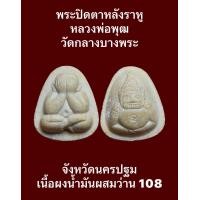 ราคา พระปิดตาหลังราหู หลวงพ่อพุฒ วัดกลางบางพระ จังหวัดนครปฐม หลวงพ่อพุฒเป็นศิษย์หลวงพ่อน้อย วัดศรีษะทอง เนื้อผงน้ำมันผสมว่าน 108 พระสวยพุทธคุณสูง บูชาแก้ปีชง เสริมดวงเสริมบารมี รับประกันพระแท้ (19379611635