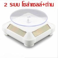 ราคา แท่นหมุนโชว์ แท่นโชว์สินค้าแท่นหมุน 360 องศา ใช้พลังงานโซล่าเซลล์ แท่นหมุนโชว์เครื่องประดับ แท่นหมุนโชว์นาฬิกา แท่นหมุนโชว์โมเดล (17159591920)