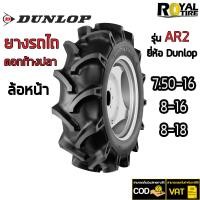ราคา ยางรถไถ ยี่ห้อ DUNLOP รุ่น AR2 ขนาด 7 50 16 8 16 8 18 (16235127697)