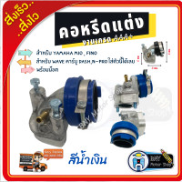 ราคา คอหรีด คอคาร์บู แต่ง มีโอMIO ฟีโน่FINO และ เวฟWAVE ใส่คาร์บู DASH หรือ N PRO งานเกรด AAA คอหรีดเดิมมีโอ คอคาร์บู แป้นคอหรีดแต่ง อะไหล่แต่งมอเตอร์ไซค์ อุปกรณ์แต่งมอเตอร์ไซค์ (12369233609)