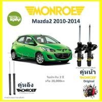 ราคา Monroe โช๊ค โช้คอัพ รถยนต์ Mazda 2 มาสด้า 2 ปี 2010 2014 โฉมแรก รับประกัน 2 ปี (17435873317)