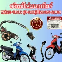 ราคา สวิทซ์ไฟเกียร์ว่าง Wave100S ปี 2005 2008 เวฟ100 U BOX (21165349535)