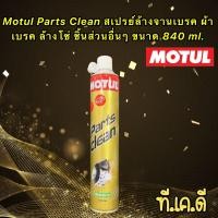 ราคา Motul Parts Clean สเปรย์ทำความสะอาดชิ้นส่วนเครื่องยนต์ ระบบเบรค ขนาด 850 ML (17404944244)