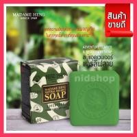 ราคา สบู่มาดามเฮง ของแท้ ก้อนใหญ่ 150 กรัม สบู่ลายทหารแอดเวนเจอร์ มาดามเฮง Adventure Soap Madame Heng (20654537050)
