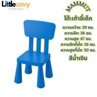 ราคา โต๊ะเก้าอี้เด็ก โต๊ะเด็ก MAMMUT มัมมุต สตูลเด็ก ใช้ใน นอกอาคาร (19829497290)
