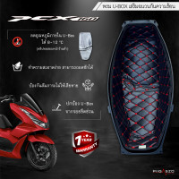 ราคา พรมใต้เบาะ PCX160 เสริมฉนวนกันความร้อน มี 10 สี (17482666606)