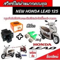 ราคา Honda Lead 125 สวิทซ์ไฟเลี้ยว มีไฟผ่าหมาก ประกอบด้วย รีเลย์ สวิทซ์ไฟผ่าหมาก ปลั๊กต่อตรงรุ่น หรีด 125 ไฟเลี้ยวแต่ง สีสวย ฮอนด้า ลีด 125 ผ่าหมาก V3 (20474112798)