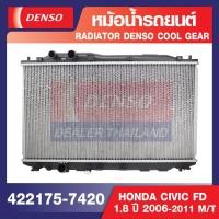 ราคา ENGINE RADIATOR DENSO 422175 7420 หม้อน้ำรถยนต์ HONDA CIVIC FD 1 8 2006 2011 M T เดนโซ่ แท้ สินค้าคุณภาพ ของแท้ 100 (12493956135)
