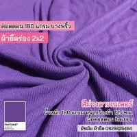 ราคา รวมสี ผ้ายืดร่อง 2x2 เนื้อคอตตอน 180 แกรม เนื้อบาง ตัดชุดเด็ก เสื้อคลุม เสื้อกล้าม สายเดี่ยว ขายเป็นเมตร cotton rib fabric 180 gsm all colors (16219849134)