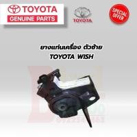 ราคา TOYOTA ยางแท่นเครื่อง แท้ TOYOTA WISH ANE11 ปี 2004 2009 ยางแท่นเครื่อง โตโยต้า วิช ของแท้เบิกศูนย์ ยางแท่นเครื่อง ซ้าย ขวา หน้า หลัง ครบชุด (21362574595)