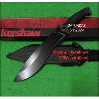 ราคา มีดอุปกรณ์เดินป่า มีดพกเดินป่า มีด Kershaw 305 ยาว 40cm มีดแคมป์ปิ้ง มีดพกเดินป่า สินค้าพร้อมส่ง (21250343501)