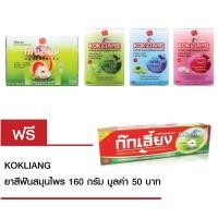 ราคา Kokliang ก๊กเลี้ยง สบู่สมุนไพรจีน 150ก ก๊กเลี้ยง อโลเวร่า แอนด์ มิเนอรัล วอเตอร์ สบู่สมุนไพร 90ก ก๊กเลี้ยง สโนว์โลตัส สบู่สมุนไพร 90ก ก๊กเลี้ยง ไวท์ เพิร์ล สบู่สมุนไพร 90ก แถมฟรี ยาสีฟันสมุนไพร 160 ก