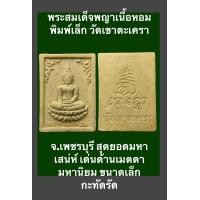 ราคา พระสมเด็จพญาเนื้อหอม พิมพ์เล็ก วัดเขาตะเครา จ เพชรบุรี สุดยอดมหาเสน่ห์ เด่นด้านเมตตามหานิยม ขนาดเล็กกะทัดรัด พกติดตัวอุ่นใจ ใครเห็นเป็นต้องรัก เข้าหาผู้ใหญ่ เจรจาธุรกิจการงานราบรื่น เห็นผลมานักต่อนัก 