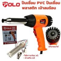 ราคา ปืนเชื่อม PVC ปืนเชื่อมพลาสติก เป่าลมร้อน POLO รุ่น WG750 (9571943771)