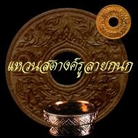 ราคา แหวนทำจากเหรียญสตางค์รูลายกนก (13302727553)