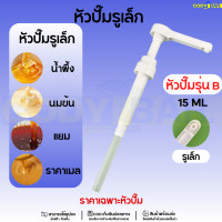 ราคา ขวดปั๊มน้ำหวาน ไซรัป ขวดปั๊มนมข้น ขวดปั๊มขนาดใหญ่ ขวดปั๊มน้ำสาวรส (21262726043)