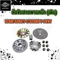 ราคา ล้อขับสายพานหน้าเดิม SCOOPY SCOOPY I ไฟเลี้ยวแยก 2009 2011 ICON สกู๊ปปี้ไอ ไอคอน KVY ชุดล้อขับ ชามขับสายพานหน้าCLICK KVB BLADE110 SCOOPY I NEW KZL ไฟเลี้ยวบังลม K44 (20011296488)