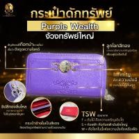 ราคา กระเป๋าดักทรัพย์ กระเป๋าสตางค์ จ้วงทรัพย์ สีม่วง Purple Wealth TSW Teachersita (8766301616)