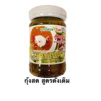 ราคา ไตปลาป้ามณฑา สูตรกุ้งสด ดั้งเดิม พร้อมรับประทาน ส่งตรงจากนครศรีธรรมราช (20945103986)