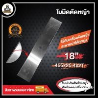 ราคา ใบมีดปังตอ ใบมีดตัดหญ้า ขนาด 12 นิ้ว 14 นิ้ว 16 นิ้ว 18 นิ้ว ใบมีด อย่างดี คมทนทาน (21172839579)