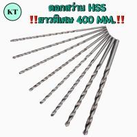 ราคา ดอกสว่านเจาะเหล็ก HSS ก้านตรง ยาวพิเศษ 400 MM Straight Shank Long Drill (15979812090)