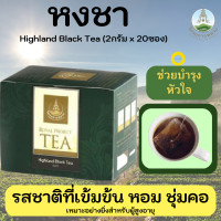 ราคา ชาชาดำหงชา โครงการหลวง Highland Black Tea 1กล่อง 20ซอง มีรสชาติเข้มข้นหอม ช่วยให้ชุ่มคอ และมีสารกาบา ที่ช่วยป้องกันโรคสมองเสื่อม (4376654249)