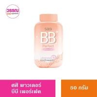 ราคา Sasi ศศิ พาวเดอร์ 50 กรัม (20121379399)