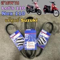 ราคา สายพาน Nex 110 Lets 110 สายพาน Let สายพาน Nex แท้ศูนย์ Suzuki (11284970137)
