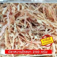 ราคา ปลาริวกิวเส้นโรยงา ปลาหวาน ปลาริวกิว ปลาหวานเส้นโรยงา ปลาริวกิวทอด ปลาริวกิวเเดดเดียว ปลาริวกิวแห้ง อาหารทะแห้ง ราคาถูก (12943022581)