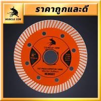 ราคา MUSCLE COW ใบตัดเพชร 4 หนา 1 2 mm ใบตัด แผ่นตัด ใบเพชร แข็งแรง ทนทาน ตัดไว ตัดเนี้ยบ ตัดคอนกรีต ตัดหินอ่อน ตัดกระเบื้อง (21022949613)