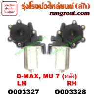 ราคา O003327 O003328มอเตอร์กระจกไฟฟ้า อีซูซุ DMAX ดีแม็ก ดีแม็ค มิว7 หลังซ้าย หลังขวา ISUZU D MAX MU7 LH RH 2003 04 05 06 07 (9282239267)